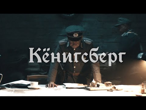 RADIO TAPOK - Кёнигсберг (Официальное видео 2025)
