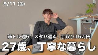【Vlog】27歳フリーターの日常｜涙の女王を今更見たんだけど、最高にキュンキュンした｜家賃3万円の一人暮らし｜筋トレ週5【vol.144】