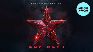 Александр Вестов - Жди меня (Single 2024)