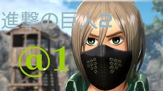 全てを奪われた男。進撃までの序章【進撃の巨人2 @1】