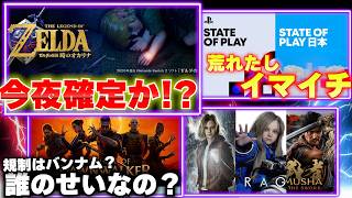 遂に今夜ゼルダダイレクト！State of Playは荒れたし結果もイマイチ？人気ゲームの日本規制は誰のせい？【ゲームニュースまとめ】
