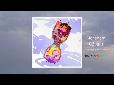 Morphom - Обійми