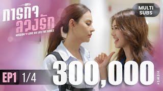 [新片] Mission: Love or Lies 危情謊言 EP1