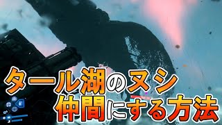 【デススト２攻略】　タール湖のヌシを仲間にする方法　【 DEATH STRANDING 2】
