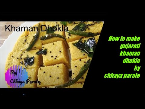 How to make Gujarati Khaman Dhokla || homemaderecipe || ख़मन ढोकला