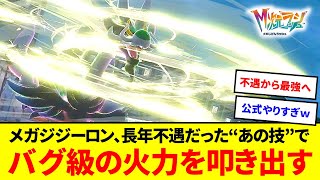 はかいこうせん超え！？メガジジーロン、長年不遇だった“あの技”で全てを破壊する【ポケモンZA】【ゆっくり実況】
