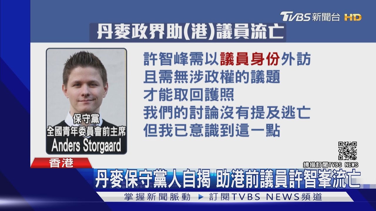 前首相也出手　丹麥政界揭助港前議員流亡