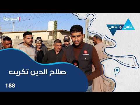 فيديو | صلاح الدين تكريت - ناس وناس م٧ - الحلقة ١٨٨
