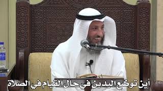 709- أين توضع اليدين في حال القيام في الصلاة - عثمان الخميس - دليل الطالب