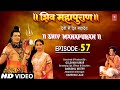 शिव महापुराण Shiv Mahapuran Episode 57 Shiv Mahapuran