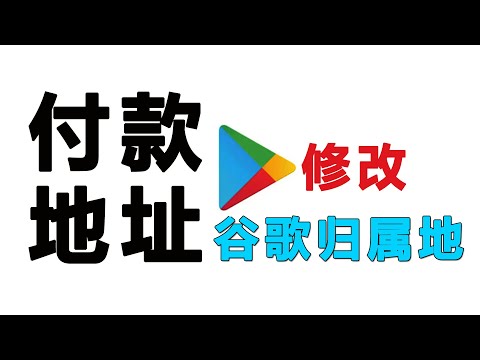 谷歌商店任何添加修改付款方式、如何充值礼品卡，修改谷歌区域归属地，无需要新账号、代购代买软件