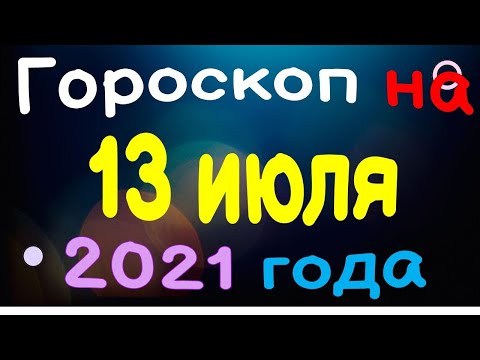 , title : 'Гороскоп на 13 июля 2021 года для каждого знака зодиака'