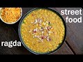 ragda recipe | रगड़ा रेसिपी | how to make ragda for ragda patties | ragda for chaat recipes