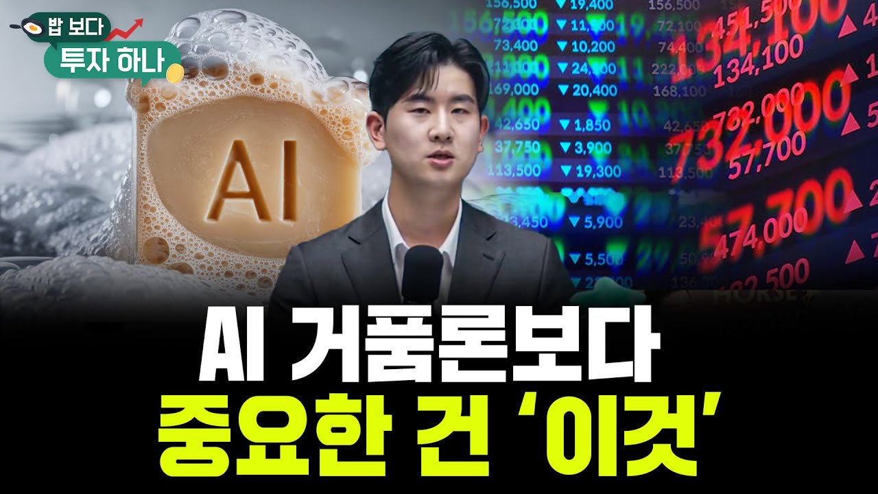 AI 버블이 불안하다면 ‘시장 유동성’을 보세요  | 배재원,  빈센트, 편다송 [밥 보다 투자 하나]