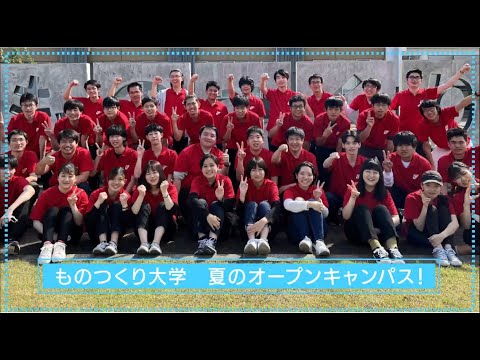ものつくり大学 夏のオープンキャンパス