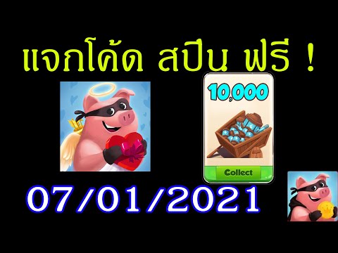 แจกสปินฟรี coin master
