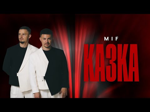 MIF - КАЗКА