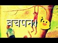 Bachpan Whatsapp Status Vedio First Vedio Please Subscribe And Encourage Us