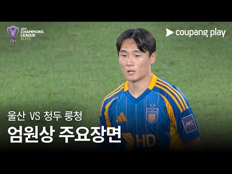 [AFC 챔피언스리그] 울산 vs 청두 룽청 엄원상 주요장면