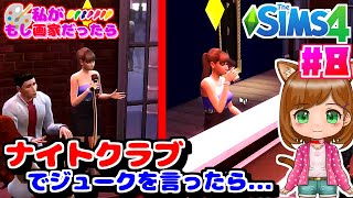 初のナイトクラブでジョークを言ってみたら...｜もし私が画家だったら...｜シムズ４🌸【The Sims 4 初心者】（女性実況）