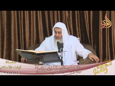  آيات الأحكام ( قل لعبادي الذين آمنوا يقيموا الصلاة ) الشيخ مصطفى العدوي تاريخ 15- 8- 2018 