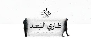 كلمات اغنية طاري البعد روان
