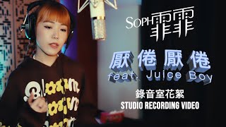 Soph T. 霏霏 - 厭倦厭倦 (FKIN TIRED) [Feat. Juice Boy] 錄音室花絮 Studio Recording Video