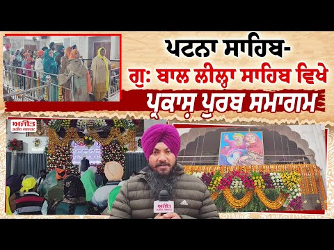 ਪਟਨਾ ਸਾਹਿਬ- ਗੁ: ਬਾਲ ਲੀਲ੍ਹਾ ਸਾਹਿਬ ਵਿਖੇ ਪ੍ਰਕਾਸ਼ ਪੁਰਬ ਸਮਾਗਮ