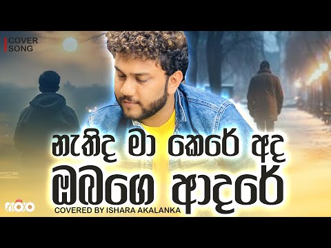Nathida ma kere ada obage adare I නැතිද මා කෙරේ අද ඔබගෙ ආදරේ I Covered by Ishara Akalanka