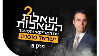 שאלת השאלות פרק סיום - ישראל סוסנה 🟠