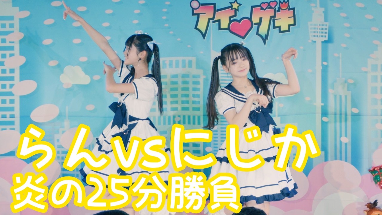2025.12.21 - らんvsにじか／CUTIE STREET「かわいいだけじゃだめですか？」【らんvsにじか】 