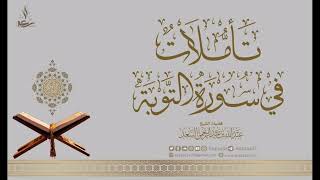 6- تأملات في سورة التوبة image