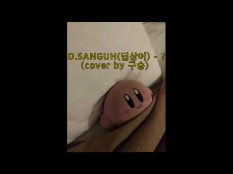 D.SANGUH(딥상어) - ? (cover by  구승)