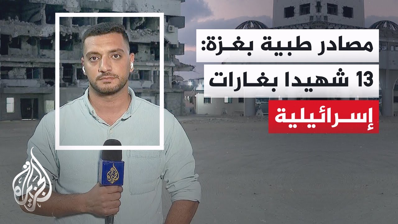مصادر بمستشفيات غزة: 13 شهيدا وأكثر من 35 مصابا في غارات إسرائيلية على مناطق عد?