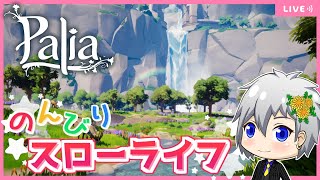 【Palia】のんびりスローライフ！Steam版初日✨【パリア/ライブ配信】