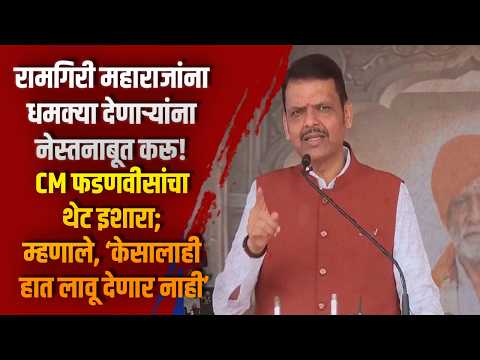 रामगिरी महाराजांना धमक्या देणाऱ्यांना नेस्तनाबूत करू! CM फडणवीसांचा थेट इशारा