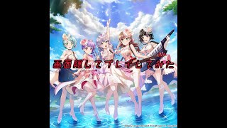 【バンドリ】ほぼ全画面隠しで六兆年と一夜物語（縛りプレイ）