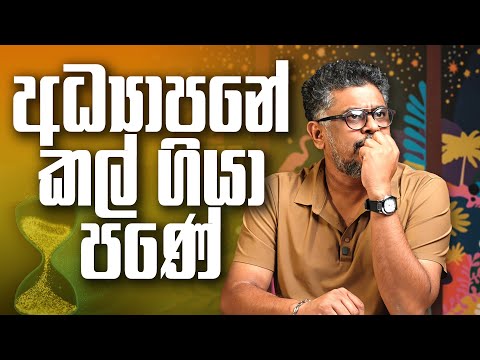 අධ්‍යාපනේ කල් ගියා පණේ - Vlog Ep 444 - Gune Aiyage Kamare