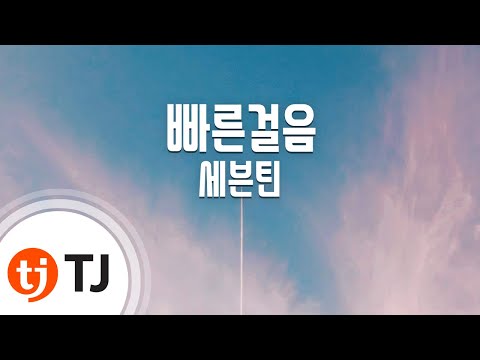 [TJ노래방] 빠른걸음 - 세븐틴(Seventeen) / TJ Karaoke