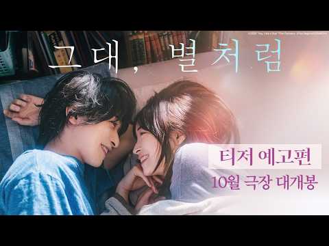 [그대, 별처럼] 티저 예고편 예고편