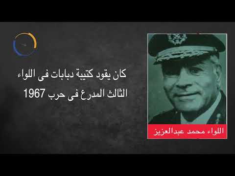 اللواء محمد عبدالعزيز قابيل.. القائد الذى أربك إسرائيل
