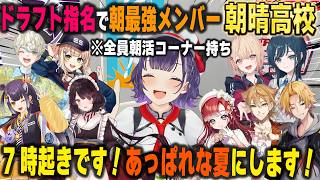 【にじ甲2026】ドラフト会議でなんと指名選手全員が朝活をやっており、朝最強チームとなった私立朝晴高校の七瀬すず菜監督【パワプロ2026/戌亥とこ/鏑木ろこ/緋八マナetc./にじさんじ/切り抜き】