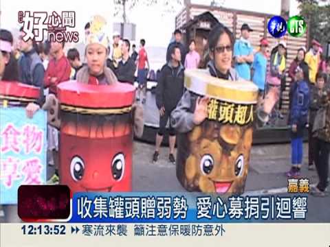 捐罐頭抵報名費 健康路跑做公益