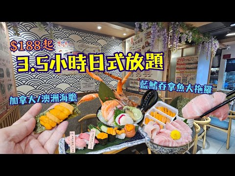 3.5小時超長日式放題🍣長者&小童$188+10%🤩任食藍鰭吞拿魚大拖羅🐟加拿大/澳洲海膽