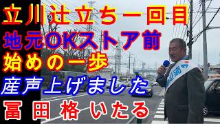 【冨田いたる】立川辻立１回目 地元OKストア前で産声を上げました ＃立川市 #冨田いたる #日本保守党