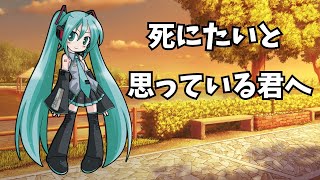 死にたいと思っている君へ