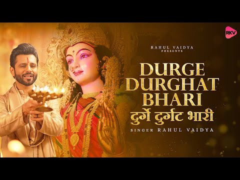 Durge Durghat Bhari - Durga Aarti | Rahul Vaidya | New Durga Aarti