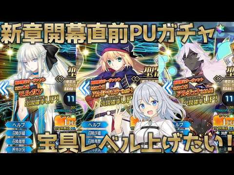 【FGO】新章直前ガチャ！ モルガン＆キャストリア＆神ジュナ＆の宝具レベル上げたい！【星水なな/新人Vtuber】