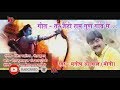 तर जेहो राम गुण गावे से स्वर मनीष अग्र�