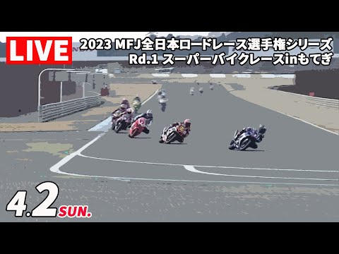 全日本ロードレース第1戦もてぎライブ動画